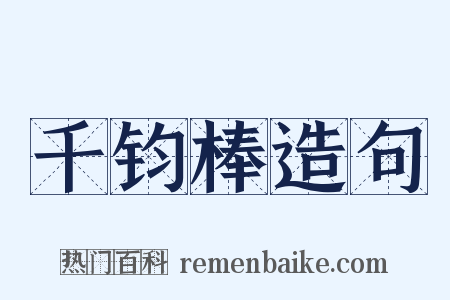 千钧棒造句是什么意思的图片